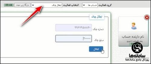 ابطال چک اینترنت بانک صندوق ولایت